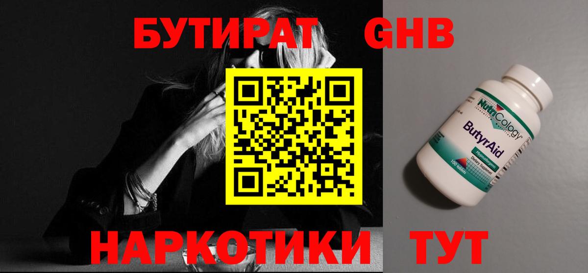 Бутират жидкий экстази  Вход с VPN  БУТИРАТ  Чебаркуль 