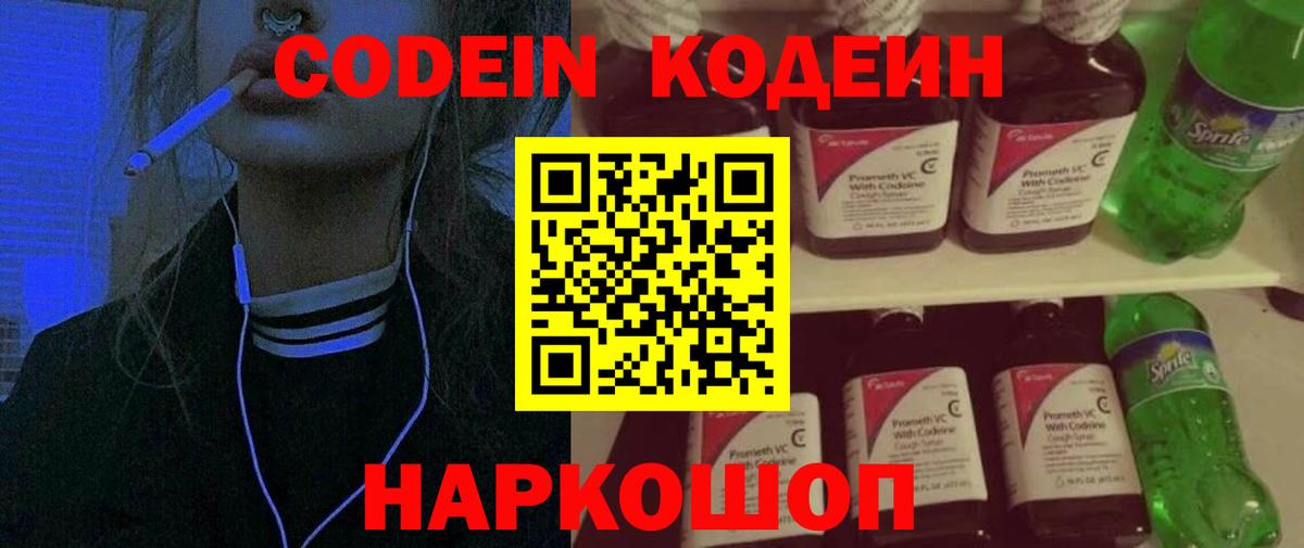 Кодеин Purple Drank Чебаркуль