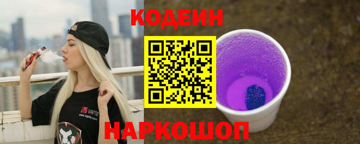 Кодеиновый сироп Lean напиток Lean (лин)  Кодеин Purple Drank  Чебаркуль  Вход с VPN 